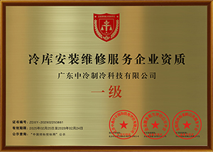 冷庫安裝維修服務企業資質