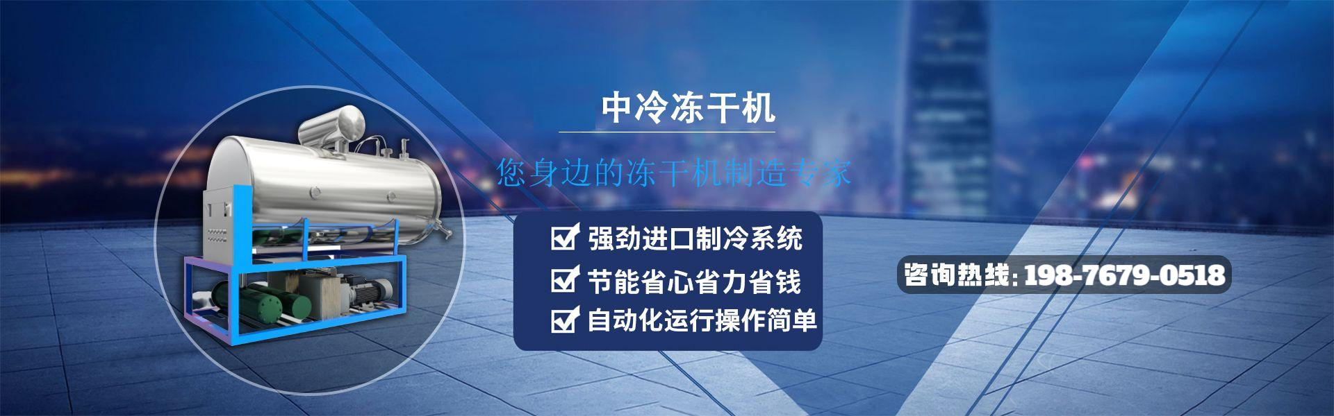 真空冷凍干燥機